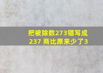 把被除数273错写成237 商比原来少了3